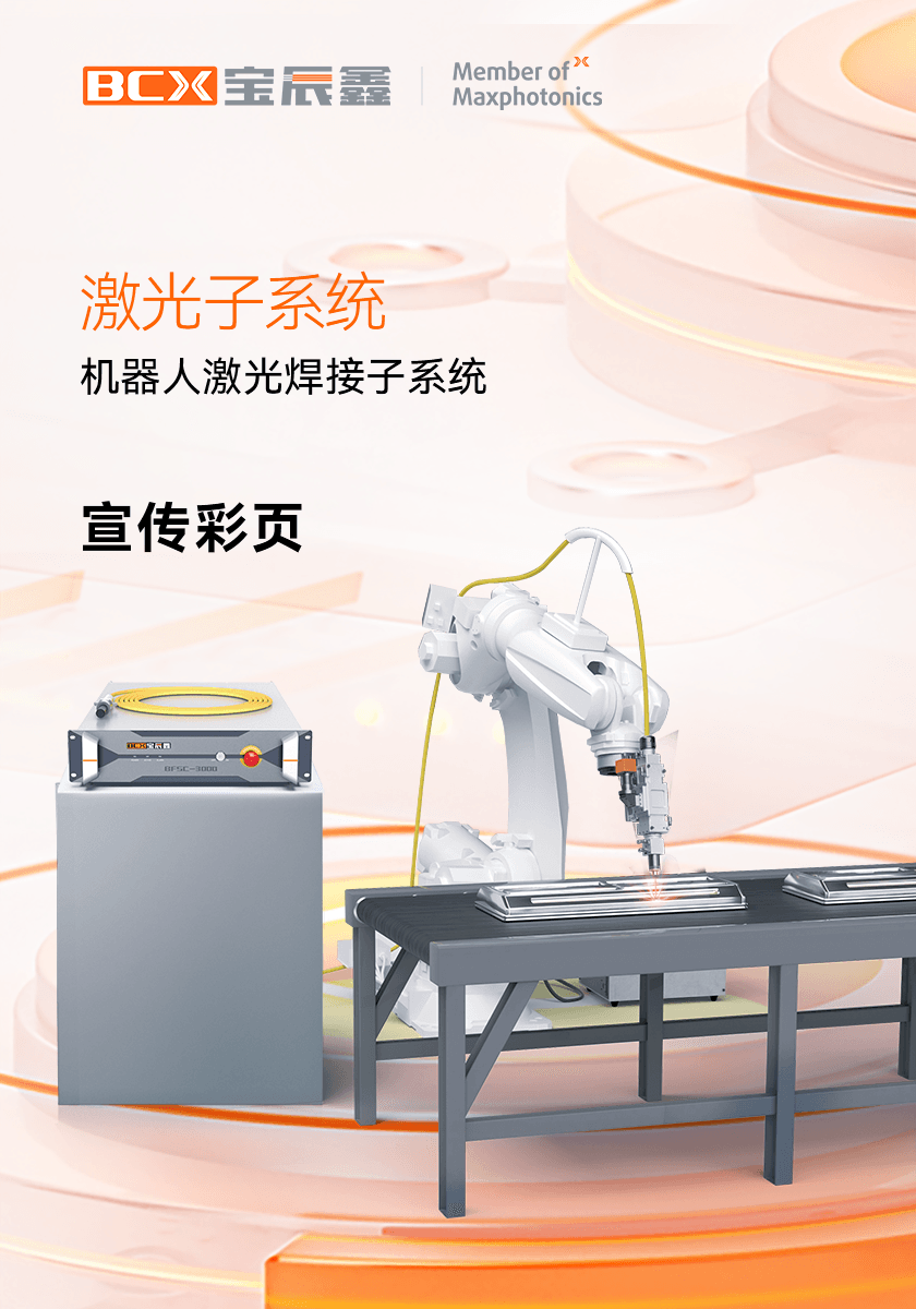 8181801威尼斯机械人激光焊接子系统