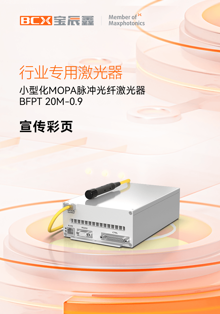 小型化MOPA脉冲光纤激光器 BFPT 20M-0.9
