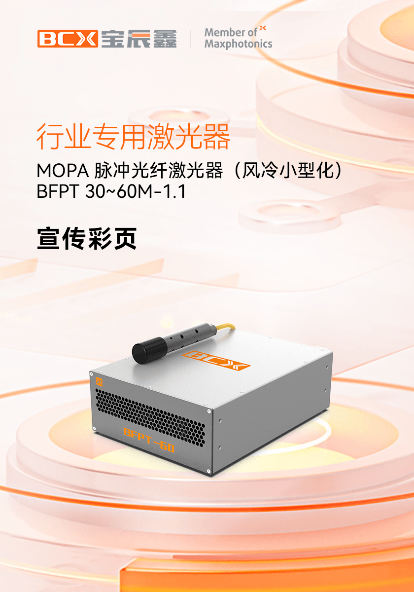小型化MOPA脉冲光纤激光器 BFPT 30~60M-1.1