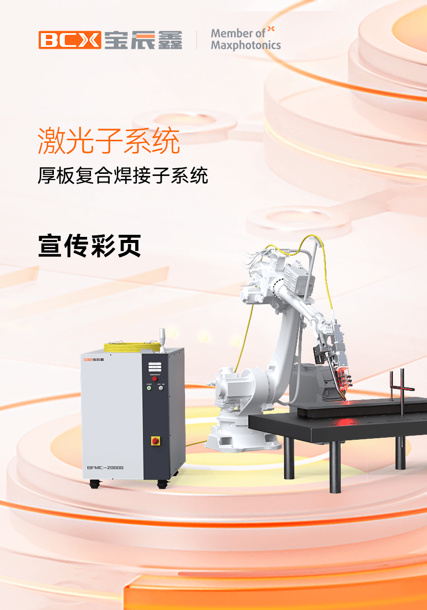 8181801威尼斯厚板复合焊接子系统